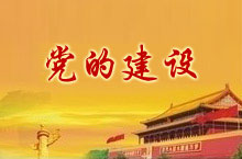 党的建设