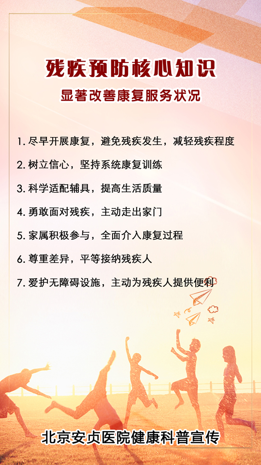 残疾预防日知识4小.jpg