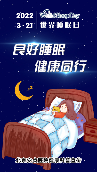 2022年世界睡眠日图片图片