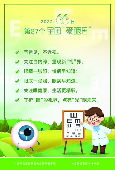 2022年全国“爱眼日”宣传口号海报.jpg