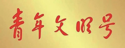 青年文明号.jpg