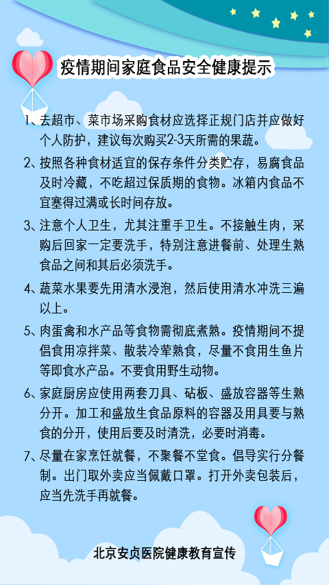 疫情期间家庭食品安全健康提示