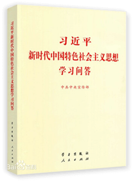 《新时代中国特色社会主义思想学习问答》