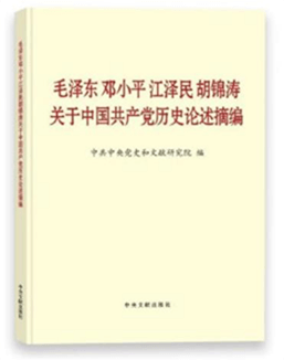 《毛泽东邓小平江泽民胡锦涛关于中国共产党历史论述摘编》